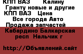 КПП ВАЗ 1119 Калину, 2190 Гранту новые и другие КПП ВАЗ › Цена ­ 15 900 - Все города Авто » Продажа запчастей   . Кабардино-Балкарская респ.,Нальчик г.